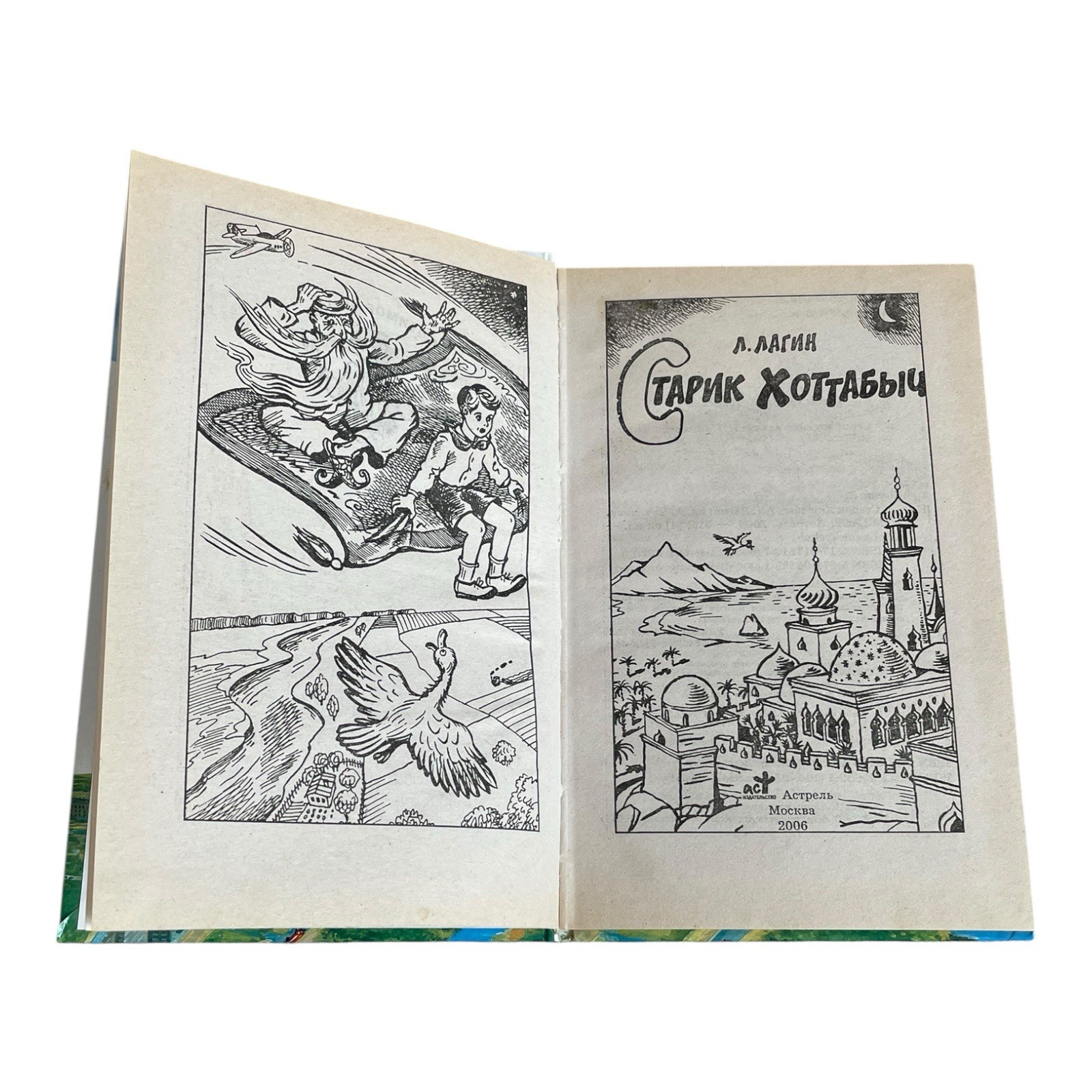 Starik Khottabych by Lazar Lagin Russian Edition 2006 317 Pages ISBN 5271058891