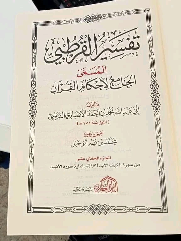 arabic islamic book quran Tafsir Qurtubi 10V تفسير القرطبي الجامع لأحكام القرآن