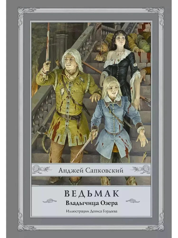 Ведьмак: Владычица Озера (книга 7) The Witcher Book #7 in Russian